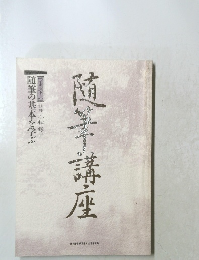 随筆講座テキスト　1　随筆の基本を学ぶ