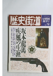 歴史街道　1989年5月号