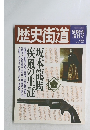 歴史街道　1989年5月号