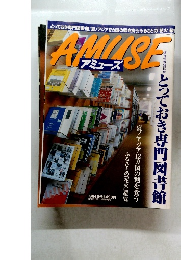 アミューズ AMUSE　とっておき専門図書館　1999年7月14日号