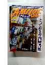 アミューズ AMUSE　とっておき専門図書館　1999年7月14日号