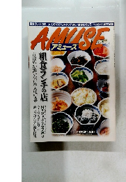 アミューズ　2000年6月28日号　粗食ランチの店