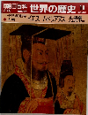 朝日百科世界の歴史18