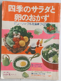 四季のサラダと卵のおかず 