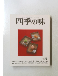 四季の味　冬　52　
