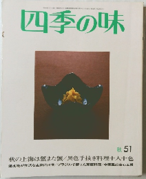 四季の味　秋　51　