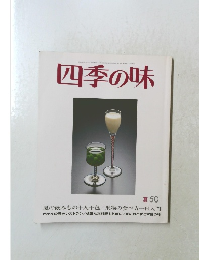 四季の味　夏　50　