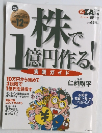 株で1億円作る!　8　
