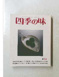 四季の味　夏　54　