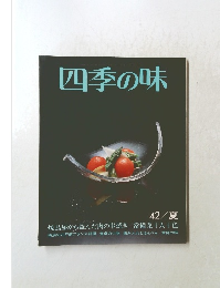 四季の味　夏　42　