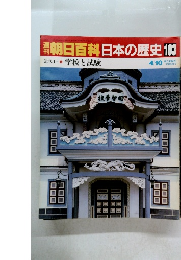 朝日百科日本の歴史　103　