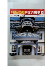 朝日百科日本の歴史　103　