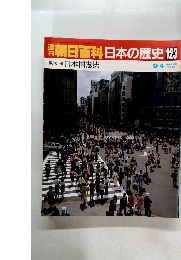 朝日百科日本の歴史　123　