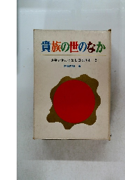 貴族の世のなか 少年少女おはなし日本歴史 2  