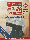 ビジュアル日本歴史 2004 
