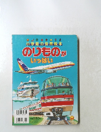 小学館の保育絵本のりものがいっぱい