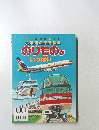 小学館の保育絵本のりものがいっぱい