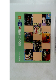 耳で観る歌舞伎文楽 2004年版