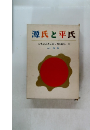 源氏と平氏少年 少女おはなし日本歴史 3