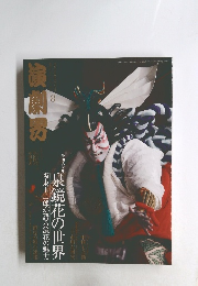 演劇界 2009年8月号