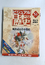 ビジュアル日本の歴史 2005.2.1