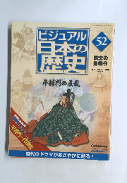 ビジュアル日本本の歴史 2005.2 52 