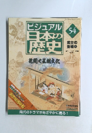 ビジュアル日本の歴史　2005年2月　54　