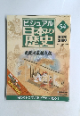ビジュアル日本の歴史　2005年2月　54　