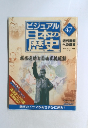 ビジュアル日本の歴史　2004年12月　47