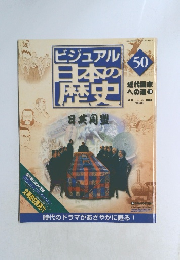ビジュアル日本の歴史　50　2005年1月