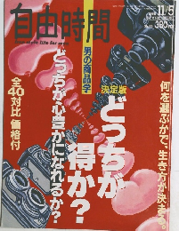 自由時間　1992年11月