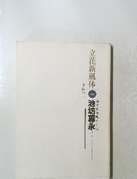 立花新風体 
