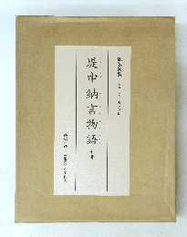 堤中納言物語　10　