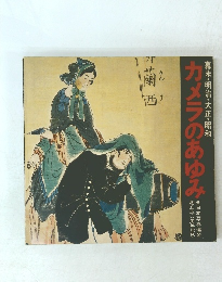 カメラのあゆみ