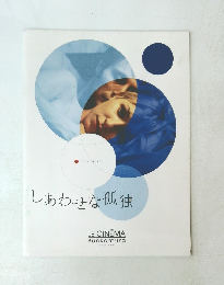 しあわせな孤独