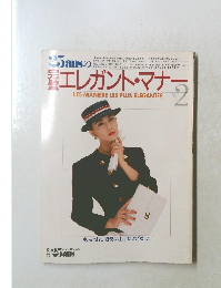 25ansのエレガント・マナー　nO.2