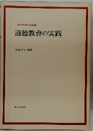 道徳教育の実践