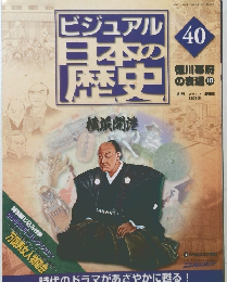 ビジュアル日本の歴史40