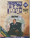 ビジュアル日本の歴史40