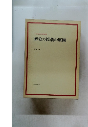 歴史の授業の展開