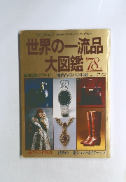 世界の一流品 大図鑑 78