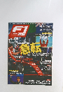 F1速報　2024年3月号