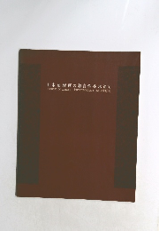 日本油彩画の独自性を求めて