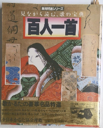 見ながら読む、歌の宝典　百人一首　