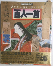 見ながら読む、歌の宝典　百人一首　