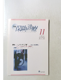 月刊　保険診療　2016年11月号