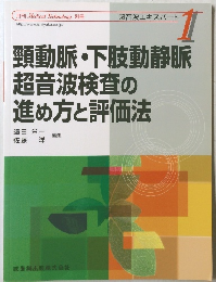 超音波エキスパート　1　頸動脈・下肢動静脈 超音波検査の 進め方と評価法
