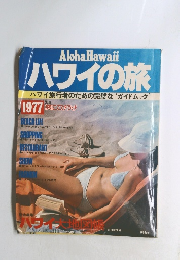 ハワイの旅　1977