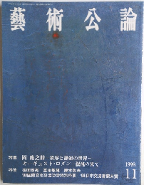 藝術公論　1998年11月