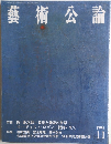 藝術公論　1998年11月